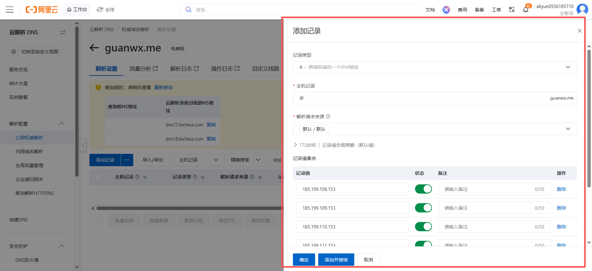 添加记录对话框支持多值 IP