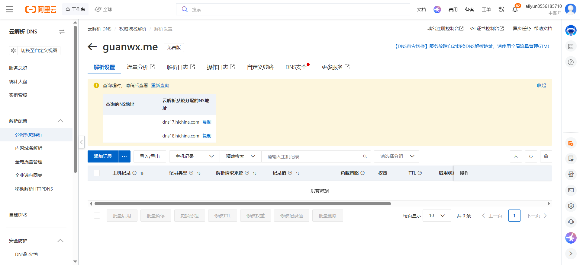 阿里云解析记录列表为空
